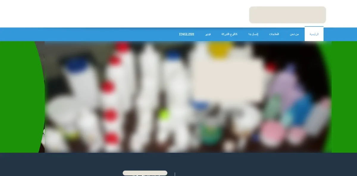 الموقع القديم — مصنع عبوات بلاستيك